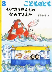 ヤドカリだんちのなみでんしゃ