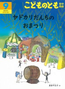 ヤドカリだんちのおまつり