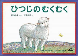 ひつじのむくむく
