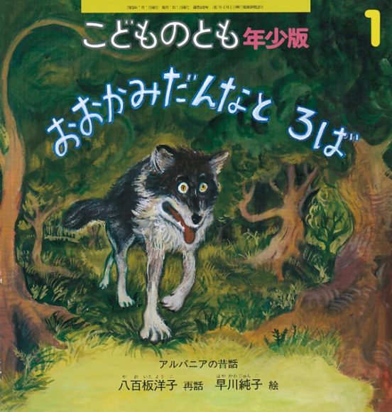 おおかみだんなとろば