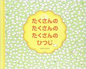 たくさんのたくさんのたくさんのひつじ