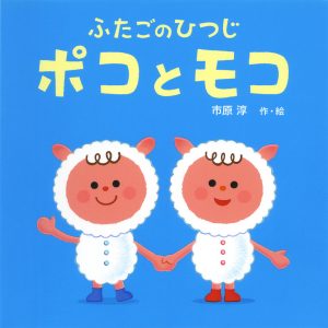 ふたごのひつじ ポコとモコ