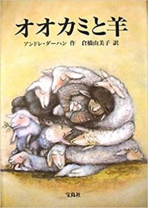 オオカミと羊