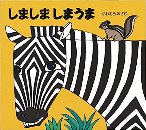 しまうま