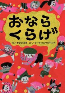 おならくらげ