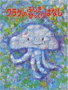 クラゲのふしぎびっくりばなし
