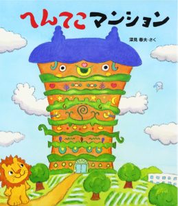 へんてこマンション