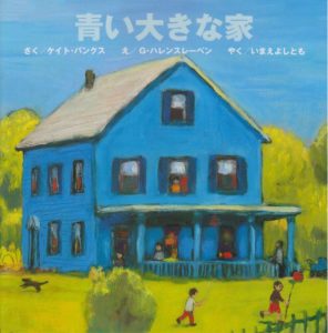 青い大きな家