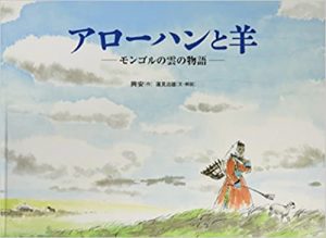 アローハンと羊