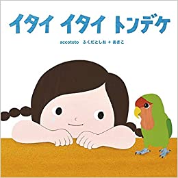 イタイイタイトンデケ