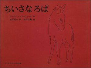 ちいさなろば