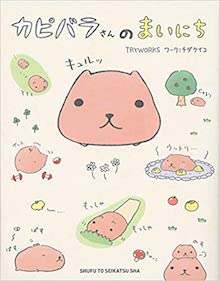 カピバラさんのまいにち
