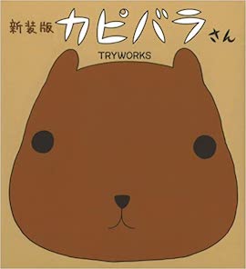 新装版 カピバラさん