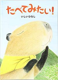 たべてみたい!