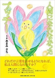 人間になれなかったプッチー