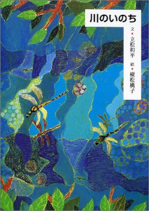 川のいのち