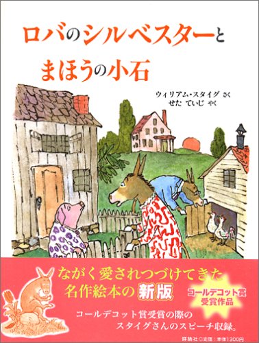 ロバのシルベスターとまほうの小石