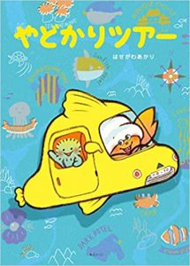 やどかりツアー