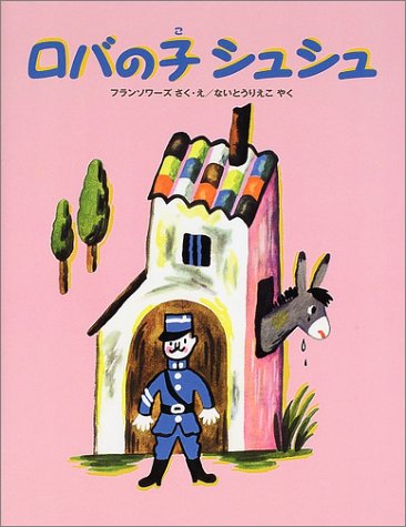 ロバの子シュシュ