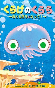 くらげのくらら
