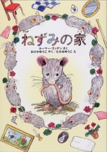 ねずみの家