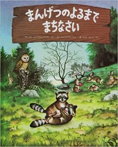 まんげつのよるまでまちなさい