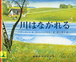 川はながれる