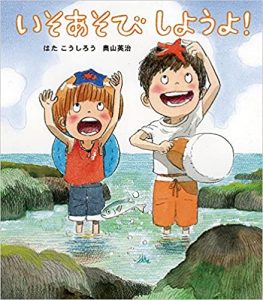 いそあそびしようよ