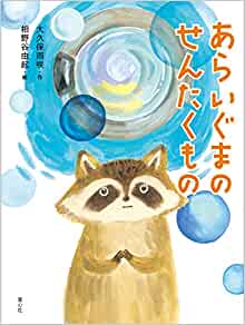 あらいぐまのせんたくもの