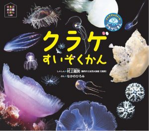 クラゲすいぞくかん