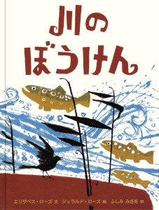 川のぼうけん