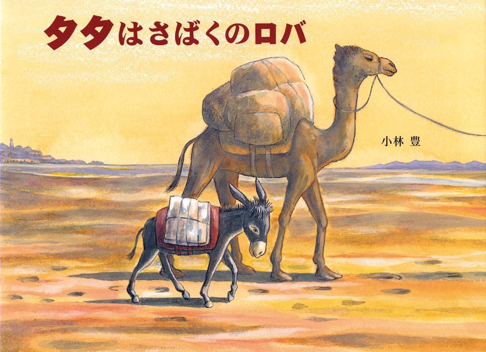 タタは砂漠のロバ