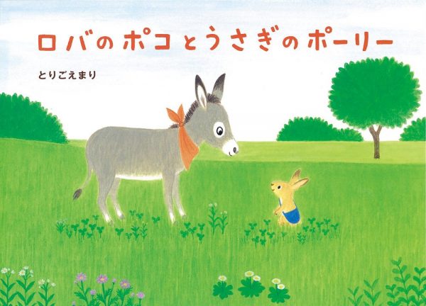 ロバのポコとうさぎのポーリー