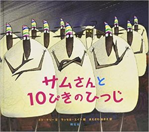 サムさんと10ぴきのひつじ