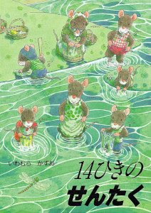 14ひきのせんたく