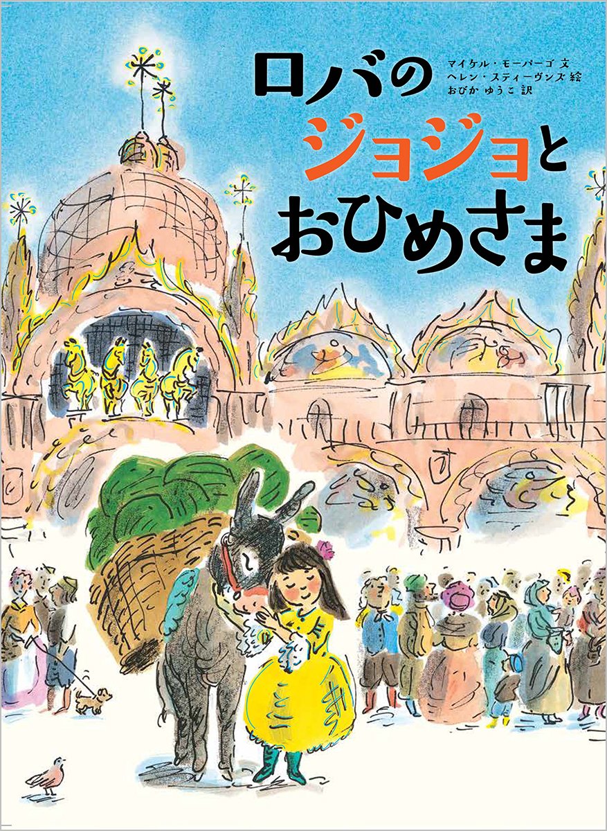 ロバのジョジョとお姫様