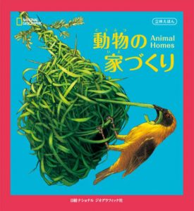 動物の家づくり