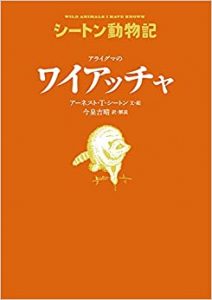 アライグマのワイアッチャ