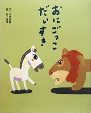 おにごっこ