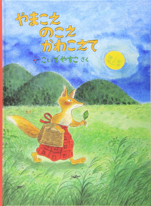 やまこえ のこえ かわこえて