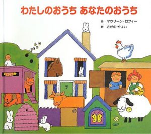 わたしのおうちあなたのおうち