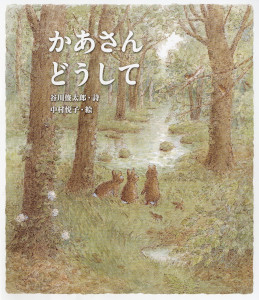 かあさんどうして