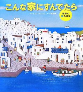 こんな家にすんでたら