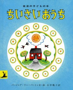 ちいさいおうち