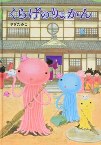 くらげのりょかん