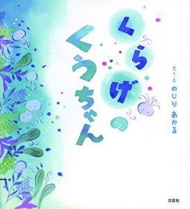 くらげのくうちゃん