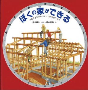 ぼくの家ができる
