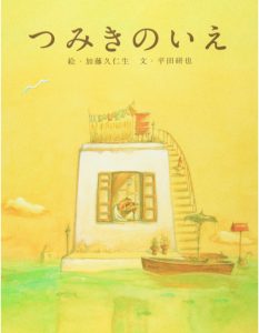 つみきのいえ