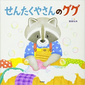 せんたくやさんのググ