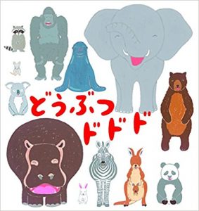 どうぶつドドド